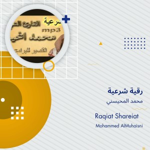 ดาวน์โหลดและฟังเพลง رقية شرعية (Explicit) พร้อมเนื้อเพลงจาก محمد المحيسني