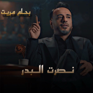 Listen to Bahlam Marreit song with lyrics from Nasrat Al Bader