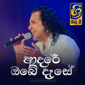 ดาวน์โหลดและฟังเพลง Aadare Obe Dase พร้อมเนื้อเพลงจาก Hemasiri Halpita