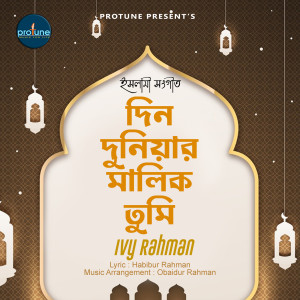 Listen to Din Duniar Malik Tumi song with lyrics from Ivy Rahman