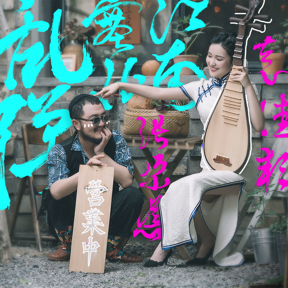 乱弹·塞北江南