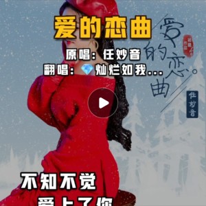 Listen to 爱的恋曲 (cover: 淇乐happy) (完整版) song with lyrics from 灿烂如我