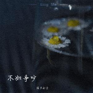 收聽陌夕女士的不如爭吵歌詞歌曲