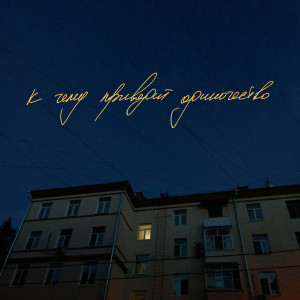 Listen to К чему приводит одиночество song with lyrics from Lemium