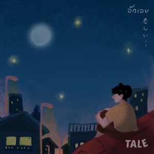 ดาวน์โหลดและฟังเพลง อีกเลย พร้อมเนื้อเพลงจาก Tale