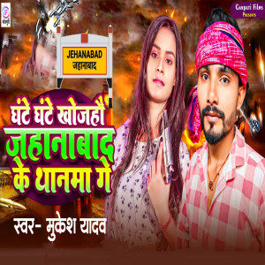 Album Ghante Ghante Khojahau Jehanabad Ke Thanma Ge from Mukesh Yadav