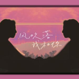 Album 风吹落我和你 from 声声不息