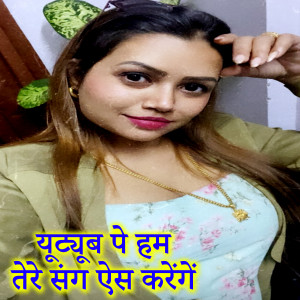 Listen to Youtube Pe Ham Tere Sang Ais Krenge song with lyrics from Amit Kumar Shah