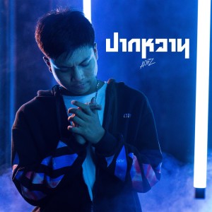 ดาวน์โหลดและฟังเพลง ปากหวาน พร้อมเนื้อเพลงจาก AOFZ