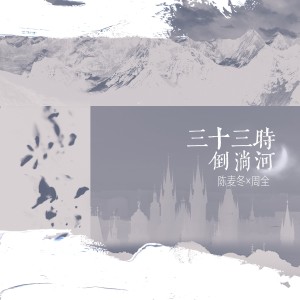 Listen to 三十三时倒淌河（陈麦冬×周全衍生作品纪念曲） (完整版) song with lyrics from 茉莉儿www