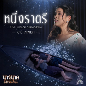 ดาวน์โหลดและฟังเพลง หนึ่งราตรี (Original Soundtrack "นางนาค สะใภ้พระโขนง") พร้อมเนื้อเพลงจาก อาย เพลงเอก