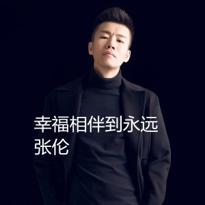 收听张伦的疼爱妈妈歌词歌曲