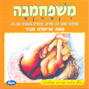 ดาวน์โหลดและฟังเพลง Mama Mia พร้อมเนื้อเพลงจาก Ariela Savir