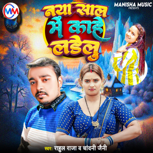 Listen to Naya Saal Me Kahe Ladelu song with lyrics from Rahul Raja