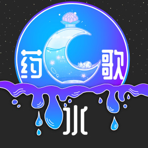 Dengarkan 药水歌 (伴奏) lagu dari 1908公社 dengan lirik
