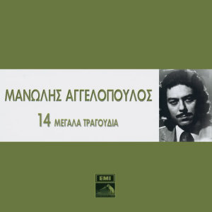 Manolis Aggelopoulos的專輯14 Megala Tragoudia - Manolis Aggelopoulos