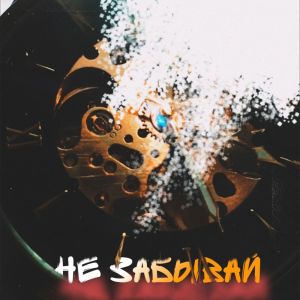 Listen to Не забывай song with lyrics from PAKIRU