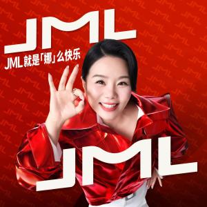 龔琳娜的專輯JML