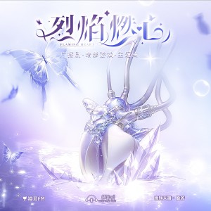 Listen to 烈焰燃心 (完整版) song with lyrics from 陈劭康