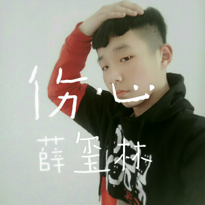 收聽薛璽林的傷心歌詞歌曲