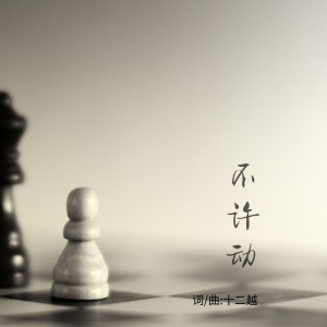 Listen to 不许动 song with lyrics from 十二越