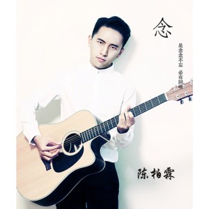 收聽陳柏霖的念歌詞歌曲