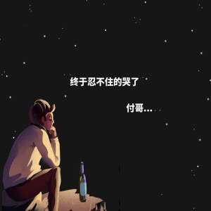 收聽付哥的情人終究變成陌路歌詞歌曲