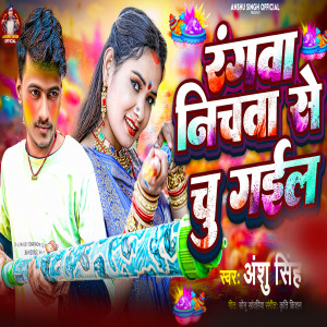 Anshu Singh的专辑Rangwa Niche Se Chu Gail (Explicit)