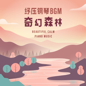 纾压钢琴BGM: 奇幻森林‧放松纯音乐 dari 钢琴音乐诗