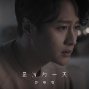 Listen to 最冷的一天 song with lyrics from 谢东闵