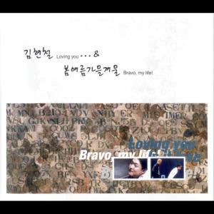 김현철 Loving You dari Kim HyunChul