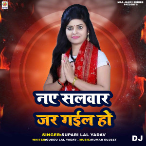 收聽Supari Lal Yadav的Nae Salwar Jar Gail Ho DJ歌詞歌曲