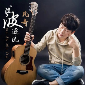 Dengarkan 随波逐流 (伴奏) lagu dari 凡奇 dengan lirik
