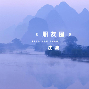 Album 朋友圈 from 沈波