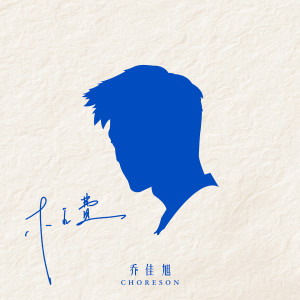 收听乔佳旭的枉费歌词歌曲