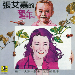Dengarkan 光陰的故事 lagu dari Sylvia Chang dengan lirik