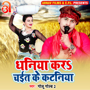 Listen to Dhaniya Kara Chait Ke Kataniya (Bhojpuri) song with lyrics from GOLU GOLD 2