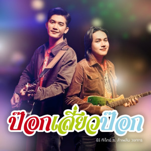 Dengarkan lagu ป๊อกเสี่ยวป๊อก nyanyian ธีร์ ทีเร็กซ์ dengan lirik
