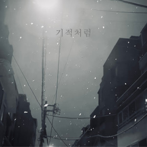 อัลบัม 기적처럼 ศิลปิน Kim Dae Yeon