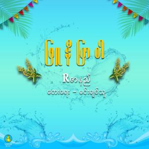 ดาวน์โหลดและฟังเพลง Phyu Nee Pyar War พร้อมเนื้อเพลงจาก R Zar Ni