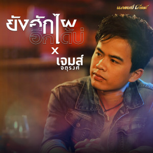 ดาวน์โหลดและฟังเพลง ยังฮักไผอีกได้บ่ (COVER VERSION) พร้อมเนื้อเพลงจาก เจมส์ จตุรงค์
