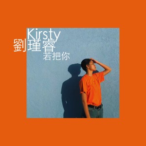 อัลบัม 若把你 ศิลปิน Kirsty刘瑾睿