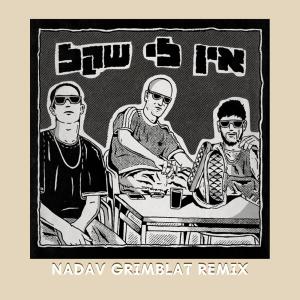 Nadav Grimblat的專輯אין לי שקל (feat. אלוני & אורי גל) [Remix]
