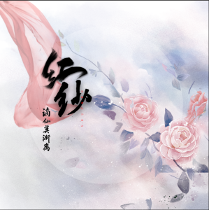 Album 红纱 from 青琰
