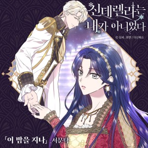 Album 신데렐라는 내가 아니었다 (Original Soundtrack), Pt.2 oleh 西门卓