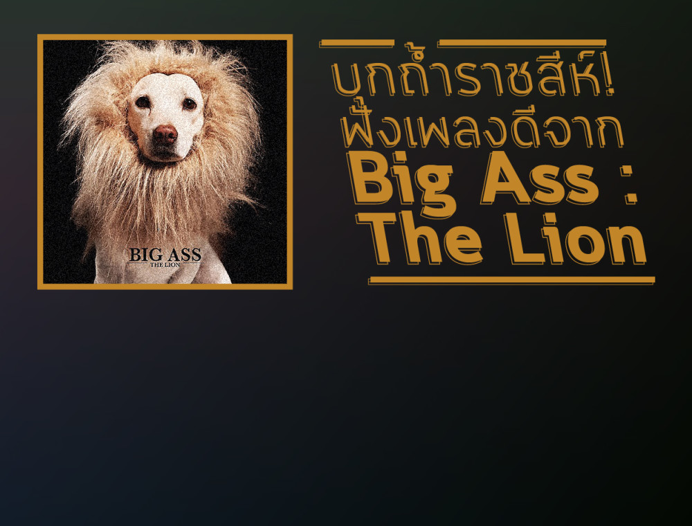 บุกถ้ำราชสีห์! ฟังเพลงดีจาก Big Ass : The Lion  