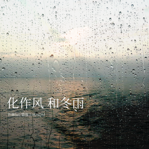 Album 化作风和冬雨 from 竹颜bei