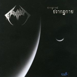 ดาวน์โหลดและฟังเพลง ปรากฏการณ์-ปรากฏกาย พร้อมเนื้อเพลงจาก ดอนผีบิน