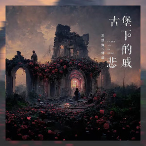 Dengarkan 古堡下的悲戚 (伴奏) lagu dari 钟洁 dengan lirik
