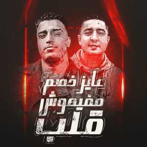 Listen to عايز خصم مفيهوش قلب song with lyrics from Eslam Kabonga